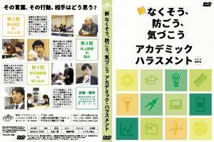 事例 アカデミック ハラスメント
